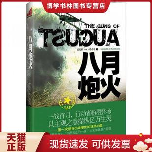 中国友谊出版 正版 巴巴拉？W？塔奇曼 美 公司 现货9787505729551八月炮火