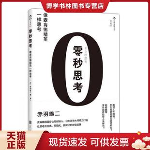 北京联合出版 正版 曹倩 赤羽雄二 公司 现货9787550239517零秒思考：像麦肯锡精英一样思考