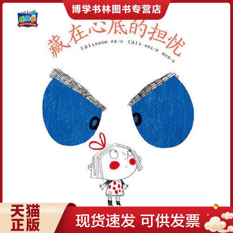 正版现货9787556035038 我的小小心：藏在心底的担忧  （法）乔唯特克著,克里斯缇娜胡塞绘,梅思繁译  长江少年儿童出版社图片