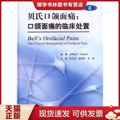 正版现货9787509137468贝氏口颌面痛：口颌面痛的临床处置（第6版）  （美）奥克森原著,陈永进等译  人民军医出版社