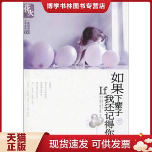 春风文艺出版 正版 著 子夜初 社 现货9787531336389如果下辈子我还记得你