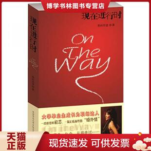 正版现货9787561356746现在进行时 OnTheWay  葱岭西望著  陕西师大