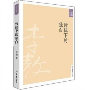 正版现货9787505725683李敖大全集：传统下的独白9787505725683  李敖　著  中国友谊出版公司