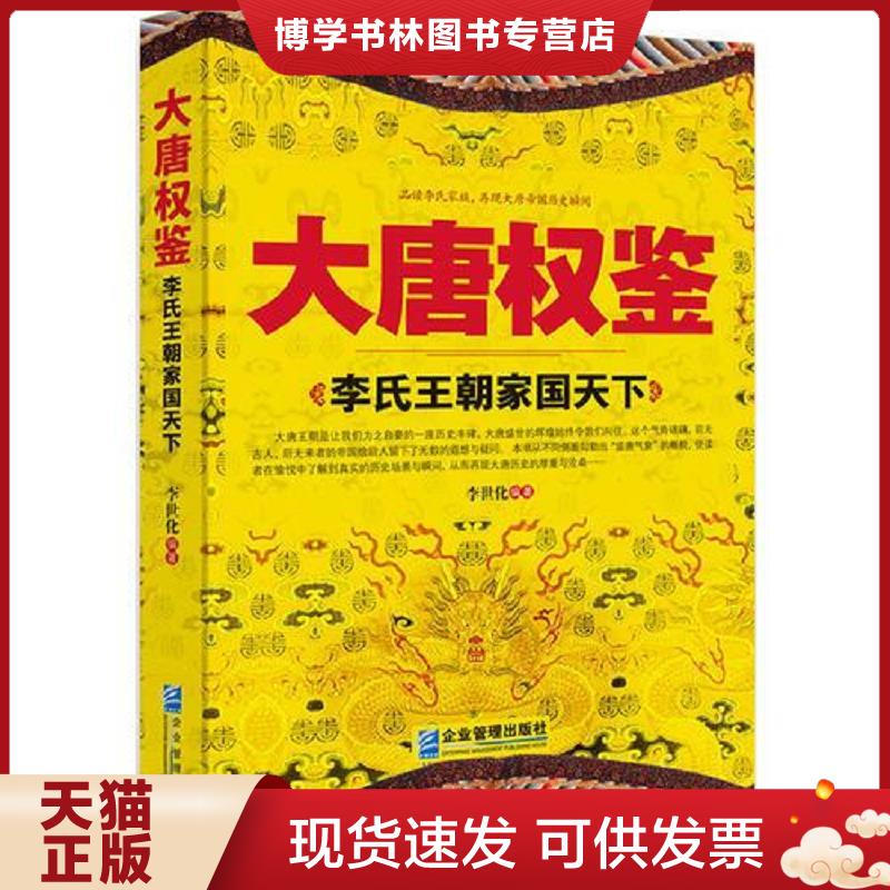 正版現(xiàn)貨9787516410417大唐權(quán)鑒：李氏王朝家國天下  李世化編著  企業(yè)管理出版社