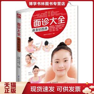 江苏科学技 健康养生堂编委会 现货9787553728025库房实拍 面诊大全速查轻图典 品相好 正版 于雅婷 现货 内页全新 赵鹏编