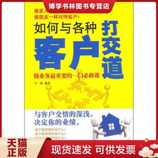 正版现货9787511310040如何与各种客户打交道 宇琦 中国华侨出版社