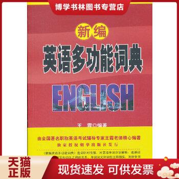 正版现货9787510041280宏名教育：新编英语多功能词典（修订版）王霞编著世界图书出版公司