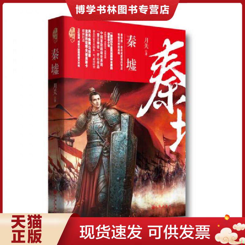 正版现货9787510851438秦墟  月关  九州出版社