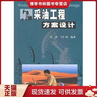 正版现货9787502138622采油工程方案设计 张琪 石油工业出版社