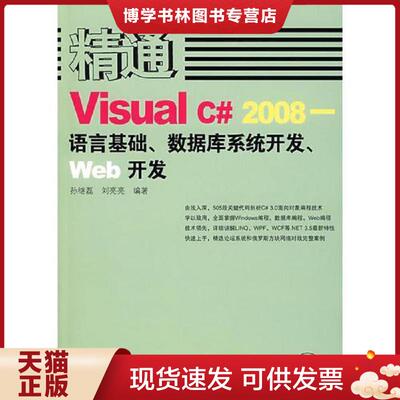 正版现货9787115189301精通Visual C# 2008——语言基础、数据库系统开发、Web开发  刘亮亮  人民邮电出版社