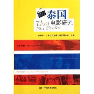 一印 图书 中国电影出版 现货9787106033989泰国电影研究 社 泰 一版 实物拍图 正版 内干净无写涂划