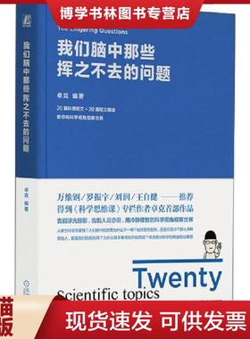 正版现货9787111622222我们脑中那些挥之不去的问题【现货 精美塑封】  卓克  机械工业出版社