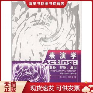 演出 排练 依特金 潘桦 社 正版 华夏出版 现货9787508019864表演学：准备