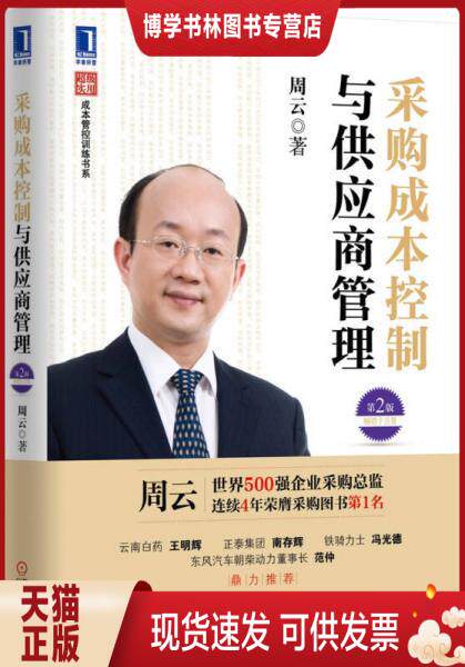 正版现货9787111482161采购成本控制与供应商管理 第二2版 周云 9787111482161