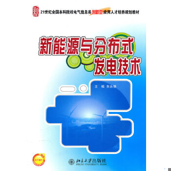 正版现货9787301176771新能源与分布式发电技术朱永强主编北京大学出版社-封面