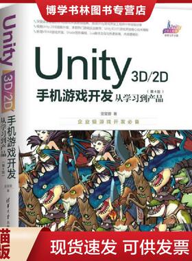 正版现货9787302525813Unity3D2D手机游戏开发：从学习到产品（第4版）  金玺曾  清华大学出版社