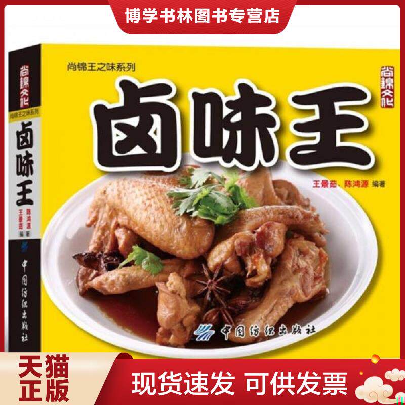 正版现货9787506475983 卤味王  王景茹陈鸿源  中国纺织出版社