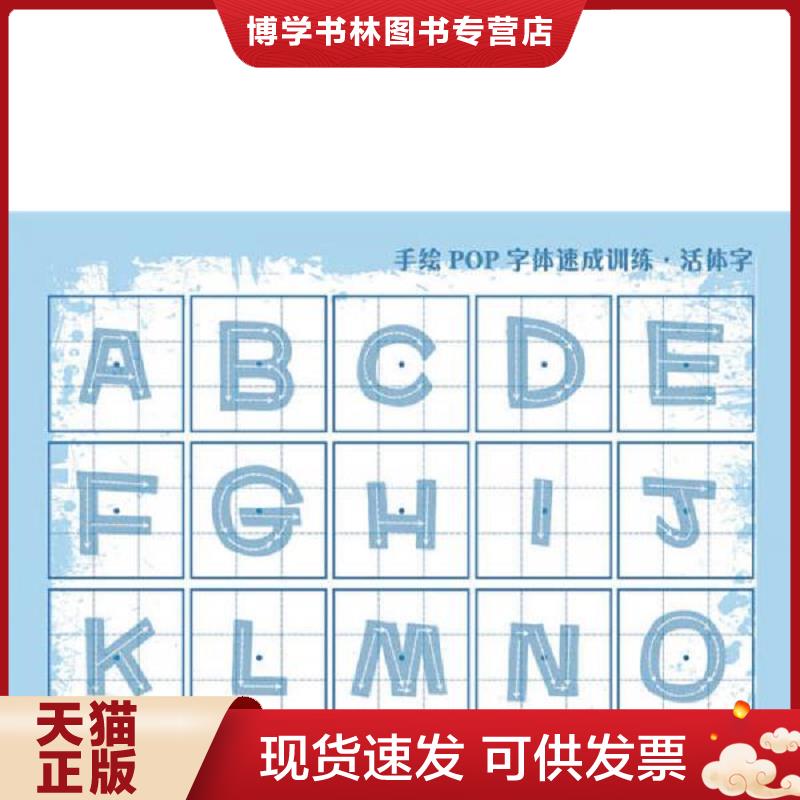 正版现货9787538192377 手绘POP字体速成训练.活体字（带有笔画书写顺序、可直接描绘用的POP字体专项训练书）  王猛  辽宁科学技