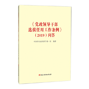 正版现货9787509911488《党政领导干部选拔任用工作条例》(2019)问答