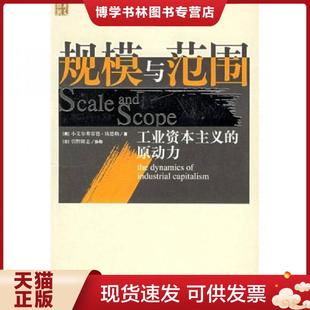 正版现货9787508039312规模与范围工业资本主义的原动力 钱德勒 华夏出版社 9787508039312  （美）钱德勒著,张逸人等译  华夏出版