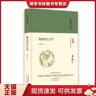 北京出版 李赋宁 社 现货9787200136289大家小书 正版