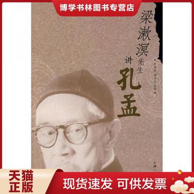 正版现货9787542628374 梁漱溟先生讲孔孟  梁漱溟　著,李渊庭,阎秉华　整理  上海三联书店