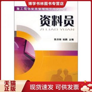 正版现货9787111207009施工现场业务管理细节大全丛书：资料员  馆藏  正版无笔迹  陈洪刚,姚鹏　主编  机械工业出版社