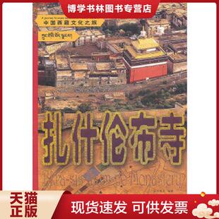 正版现货9787500083603中国西藏文化之旅:扎什伦布寺 彭措郎杰 编著 中国大百科全书出版社