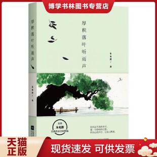 正版现货9787539995571厚积落叶听雨声  朱光潜著  江苏文艺出版社