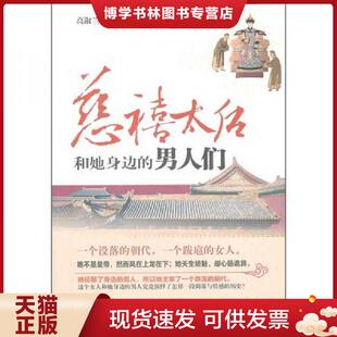 慈禧太后和她身边 实拍 男人们 高淑兰 社 正版 凤凰出版 现货9787550602717正版