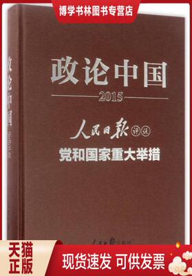 正版现货9787511536969政论中国 2015