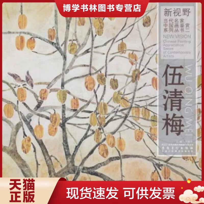 正版现货9787539824116新视野·当代名家中国画鉴赏系列丛书2:林蔚然  许晓生  时代出版传媒股份有限公司