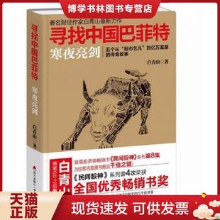 现货9787550721623寻找中国巴菲特 海天出版 民间股神 白青山 社 ：寒夜亮剑 正版