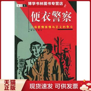 群众出版 海岩著 社 现货9787501418749便衣警察 正版
