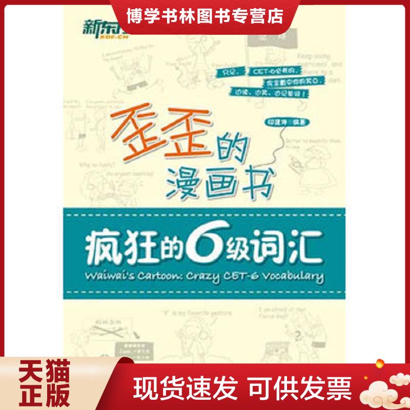 正版现货9787560542164 新东方歪歪的漫画书：疯狂的六级词汇  印建坤  西安交通大学出版社