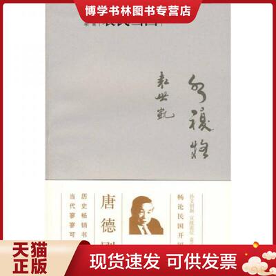 正版现货9787563350032 袁氏当国  唐德刚  广西师范大学出版社