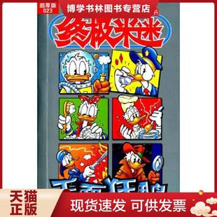 正版现货9787115403049终极米迷口袋书：千面狂鸭（23 超厚版）  美国迪士尼公司  人民邮电出版社