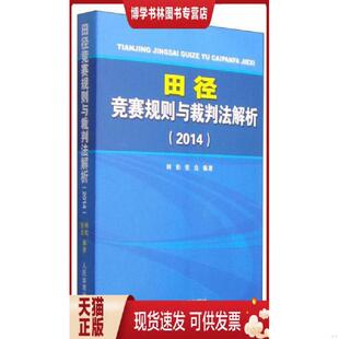 正版现货9787500947226田径竞赛规则与裁判法分析（2014）  林松,张垚  人民体育出版社