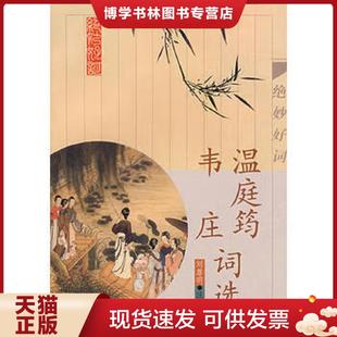 正版现货9787532531325温庭筠韦庄词选  唐温庭筠