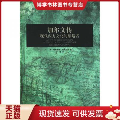 正版现货9787500478225 加尔文传(现代西方文化的塑造者)/历史与思想研究译丛 9787500478225  （英）麦格拉思　著,甘霖　译  中国