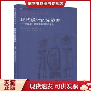 正版现货9787112066988现代设计的先驱者：从威廉·莫里斯到格罗皮乌斯  （英）佩夫斯纳著,王申祜等译  中国建筑工业出版社