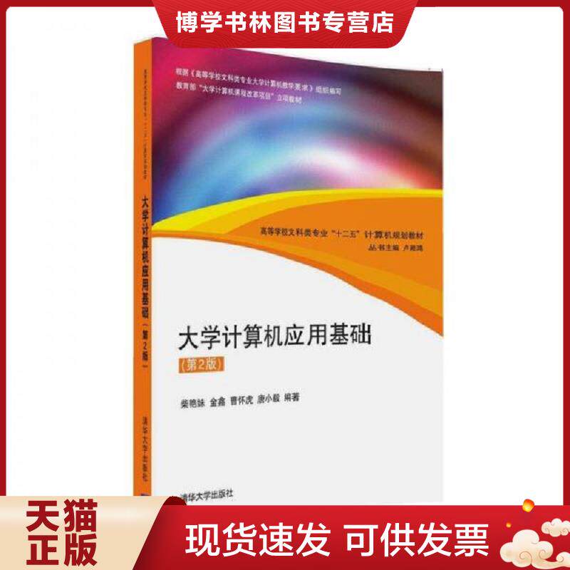 正版现货大学计算机应用基础第2版  清华大学出版社 柴艳妹 等 编著  柴艳妹、金鑫、曹怀虎、唐小毅  清华大学出版社