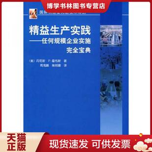 霍布斯 著；周海鹏 柴邦衡 正版 机械工业出版 美 译 社 现货9787111252184精益生产实践：任何规模企业实施完全宝典