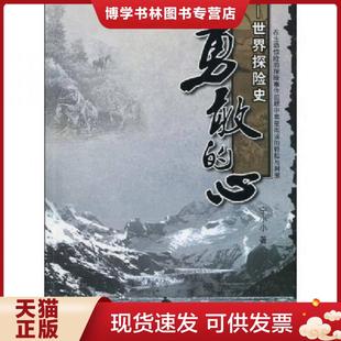 武汉大学出版 正版 宁小小著 心：世界探险史 社 现货9787307073296勇敢