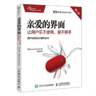 正版现货9787115471666正版实拍 亲爱的界面让用户乐于使用爱不释手第2版  [瑞士]卢卡斯·马西斯（LukasMathis）  人民邮电出版社