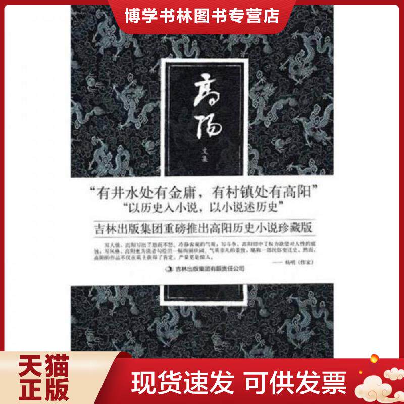 正版现货9787546338910 八大胡同  高阳著  吉林出版集团有限责任公司