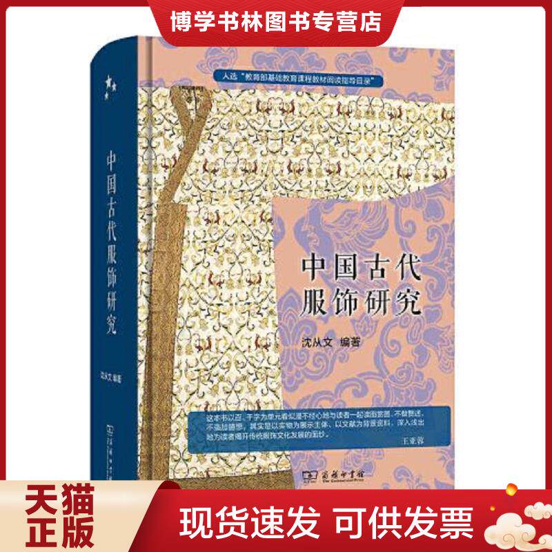 正版现货9787100187589中国古代服饰研究 入选中小学生阅读指导目录( 2020年版）（高中段）  沈从文  商务印书馆