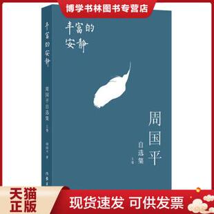 正版现货9787506382762丰富的安静：周国平自选集（上卷）