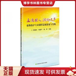 中国农业科学技术出版 蒋春先;杨春平;杨辉著 社 现货9787511650375立德树人润物无声—植物保护专业课程思政探索与实践 正版