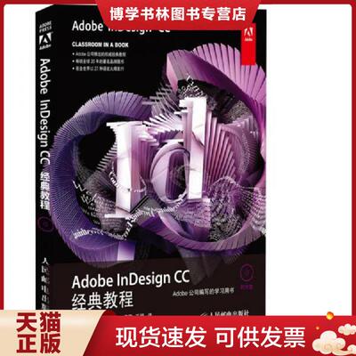 正版现货9787115346650 Adobe InDesign CC经典教程(未拆封)  Adobe公司  人民邮电出版社